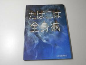 ●たばこは全身病―体への影響をさぐる　　監修：淺野 牧茂　　少年写真新聞社