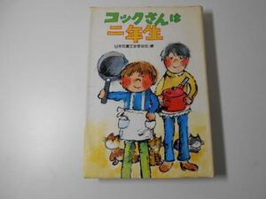 コックさんは二年生 　◆子どものひろば二年生　　偕成社