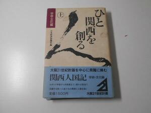 ひと関西を創る　上　学術・文化編　　日本経済新聞社編　　日本経済新聞