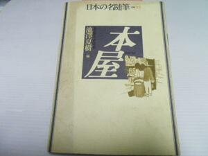 日本の名随筆 (別巻50) ■本屋 ／池澤 夏樹 作品社