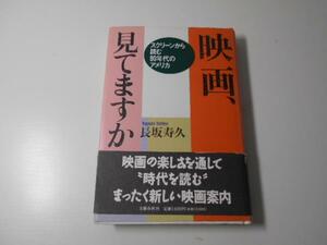 映画、見てますか　スクリーンから読む90年代のアメリカ　　長坂 寿久　　文藝春秋