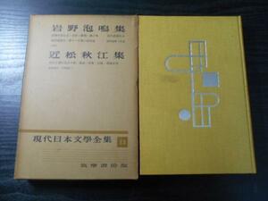 現代日本文学全集　13　岩野泡鳴,近松秋江集 　　/筑摩書房