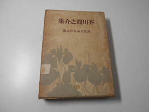 芥川龍之介集　現代文豪名作全集1　　河出書房