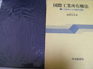 国際工業所有権法　パリ条約とその権利保護　／播磨 良承　中央経済社