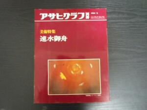 アサヒグラフ別冊’84冬　美術特集　速水御舟