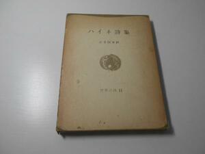 世界の詩11　ハイネ詩集　　 高安国世　訳　　彌生書房