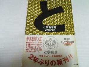 と学会年鑑2001　第9回トンデモ本大賞発表！　と学会　／太田出版