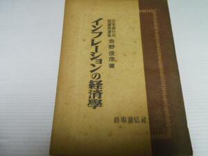 インフレーションの経済学 ／吉野 俊彦 時事通信社