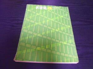 新建築　◆1965　3月号　vol.40　/新建築社