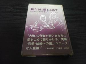 娘たちに愛をこめて　　◆パール・バックの結婚入門　　/三笠書房