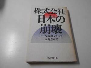 ●株式会社日本の崩壊　　トーマス・コジャック、 水野 恵司　　プレジデント社