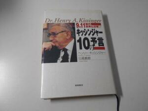 9.11後の世界と日本 キッシンジャー10の予言　　ヘンリー キッシンジャー、 日高 義樹　　徳間書店