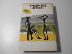十七歳の日記　　/田中 澄江　　立風書房