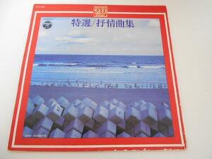 抒情曲集 (ザ・ベスト20特選)/佐伯 喨(マンドリン)/レコード LP