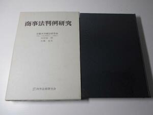 ●商事法判例研究〈2〉　　昭和35年-36年　　京都大学商法研究会