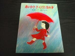 ●赤いかささーしてた女の子　　◆あかね創作えほん12　　/あかね書房