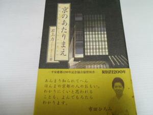 京のあたりまえ ／岩上 力 光琳社出版