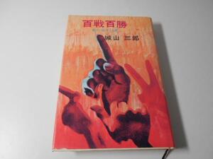 百戦百勝 　働き一両 考え五両　　　城山 三郎　　　日本経済新聞社
