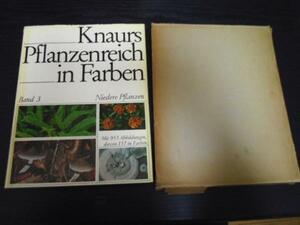 knaurs pflanzenreich in farben. Band3　　◆洋書 シダ植物 キノコ