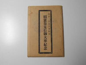 昭憲皇太后御大葬紀念　絵葉書6枚　大正3年5月24日