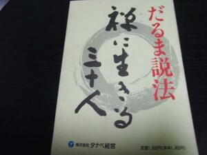 だるま説法 禅に生きる三十人 ／タナベ経営