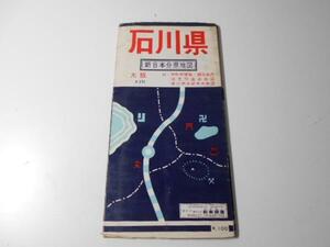新日本分県地図　石川県　和楽路屋　昭和45年
