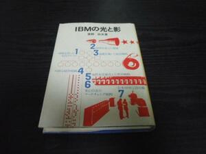 ●IBMの光と影 青野 忠夫 日本経済新聞社
