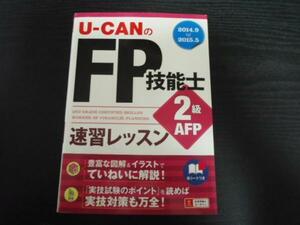 U-CANのFP技能士2級・AFP 速習レッスン ユーキャンの資格試験