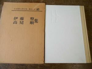 日本現代文学全集85 伊藤 整 高見 順集／講談社