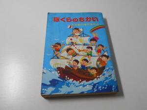 ぼくらのちかい　少年部15年のあゆみ　　少年部15年のあゆみ刊行会　　聖教新聞社