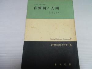 官僚制と人間◆社会科学ゼミナール ／ペンディックス 未来社