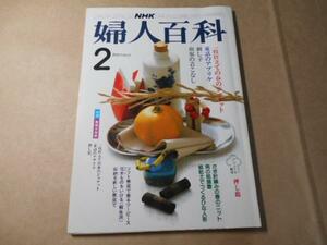 NHK婦人百科　　◆昭和60年　2月号　　/日本放送出版協会