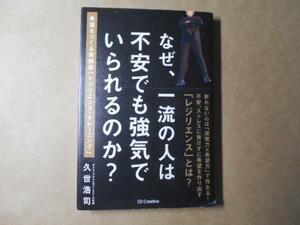 なぜ、一流の人は不安でも強気でいられるのか？　　/久世 浩司　　SBクリエイティブ