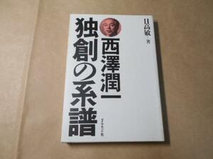 西澤潤一 ◆独創の系譜　/日高 敏　/ダイヤモンド社