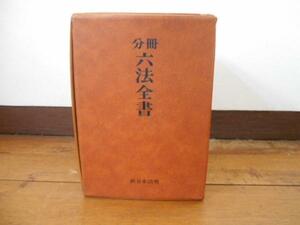 分冊 六法全書 全7冊 55年度版 / 新日本法規出版株式会社