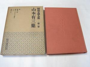 昭和文学全集2 山本有三集/角川書店