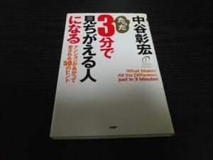 たった3分で見ちがえる人になる　/中谷 彰宏　/PHP研究所