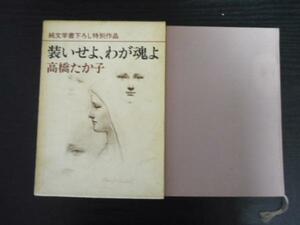 装いせよ、わが魂よ　　高橋たか子　　新潮社