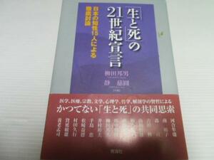 「生と死」の21世紀宣言 　日本の知性15人による徹底討論 　　青海社　◆サイン本