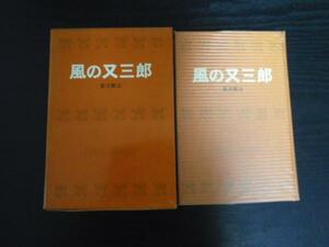 風の又三郎　　アイドル・ブックス 58　　宮沢賢治　　ポプラ社