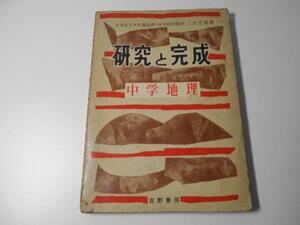 研究と完成　　中学地理　　上田忠雄　　吉野書房