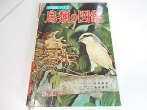 学習図鑑シリーズ4 鳥類の図鑑 高島晴雄・黒田長久/小学館