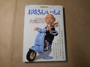 お坊さんといっしょ　　◆別冊宝島 218　　/宝島社