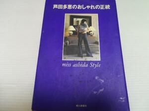 芦田多恵のおしゃれの正統／芦田 多恵 星谷 とよみ 婦人画報社