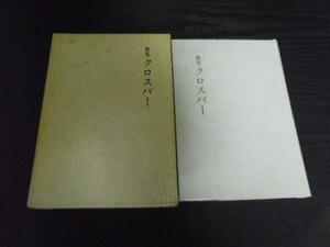 森勝正　歌集 　クロスバー　　広島電話印刷株式会社　◆非売品