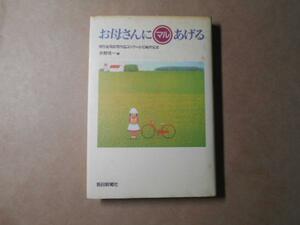 お母さんにマルあげる　/朝日全国幼児作品コンクール10周年記念