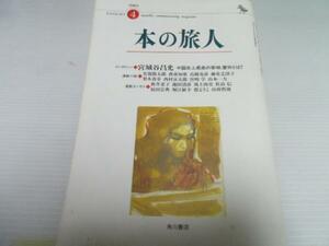 本の旅人 2003年 4月 ／角川書房