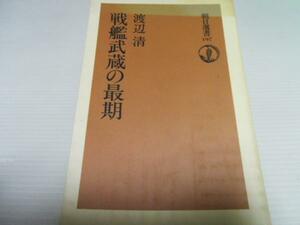 戦艦武蔵の最期　(朝日選書)　渡辺 清　／朝日新聞社