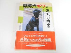 ドキュメンタル童話シリーズ 身障犬ギブのおくりもの 桑原崇寿