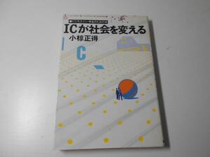 ICが社会を変える　ビジネスマン・学生のための本　小椋正得